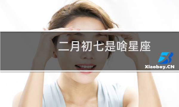 二月初七是啥星座