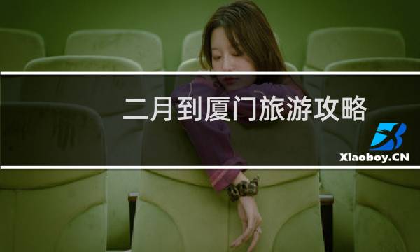 二月到厦门旅游攻略