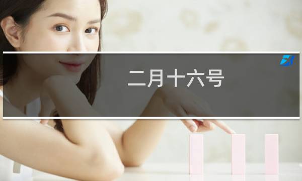 二月十六号