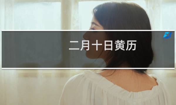 二月十日黄历