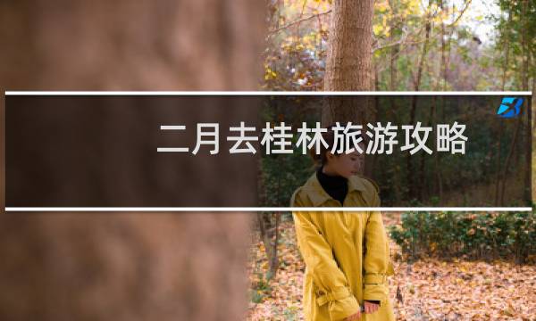 二月去桂林旅游攻略