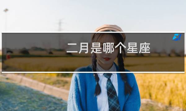 二月是哪个星座