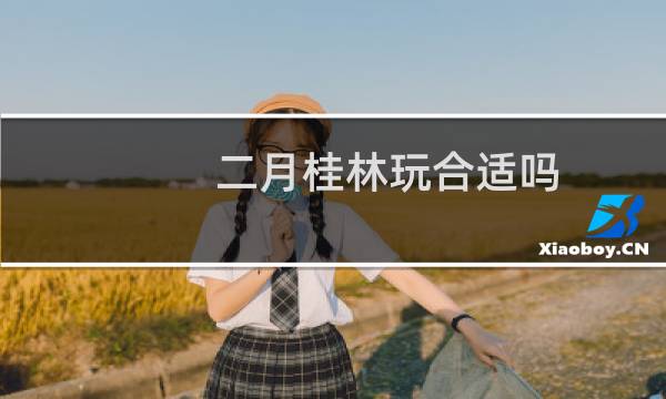 二月桂林玩合适吗