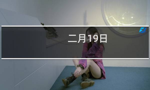 二月19日
