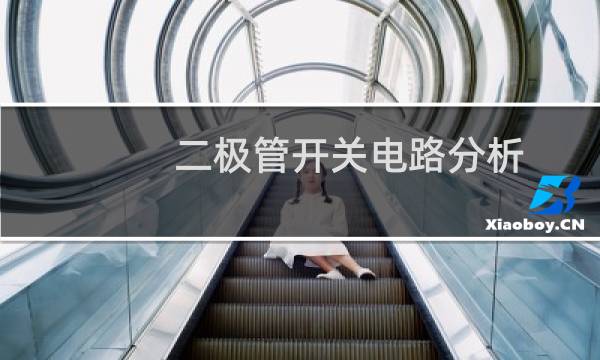 二极管开关电路分析