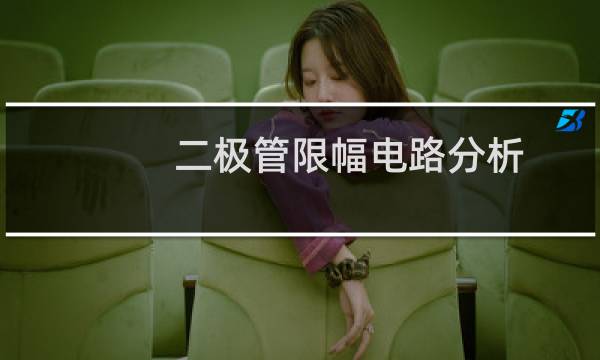 二极管限幅电路分析
