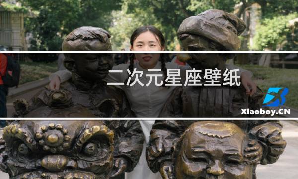 二次元星座壁纸
