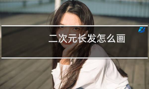 二次元长发怎么画