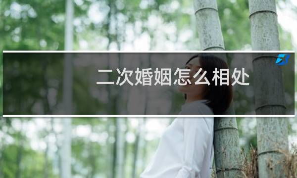 二次婚姻怎么相处