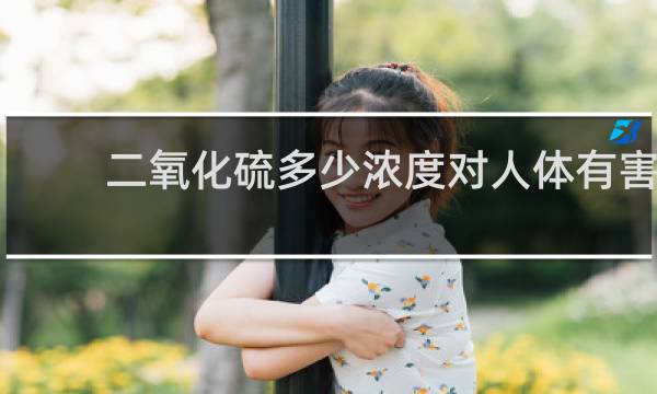 二氧化硫多少浓度对人体有害