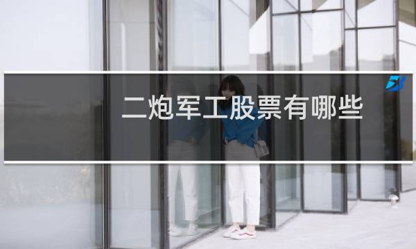 二炮军工股票有哪些