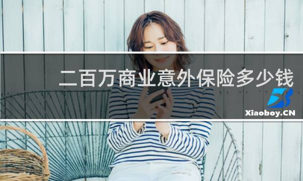 二百万商业意外保险多少钱