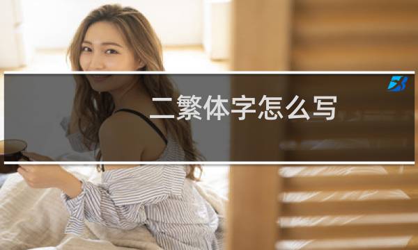 二繁体字怎么写