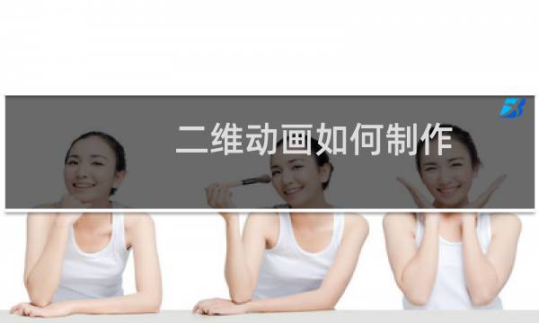 二维动画如何制作
