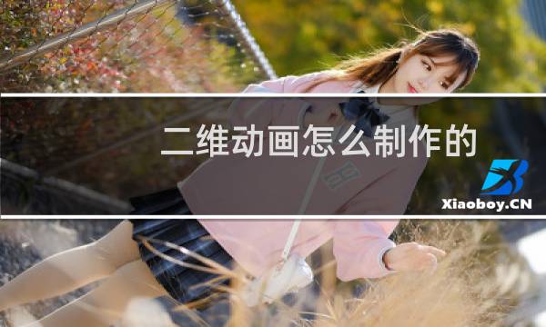二维动画怎么制作的
