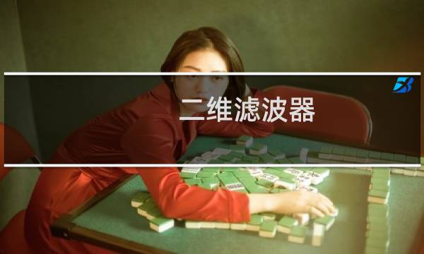 二维滤波器