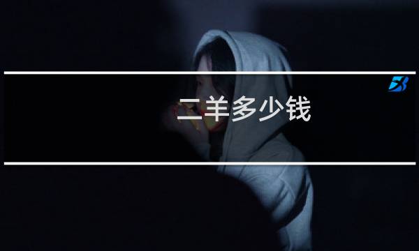 二羊多少钱