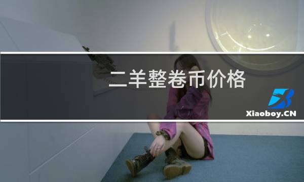 二羊整卷币价格