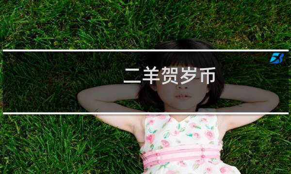 二羊贺岁币 价格