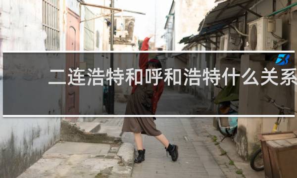 二连浩特和呼和浩特什么关系
