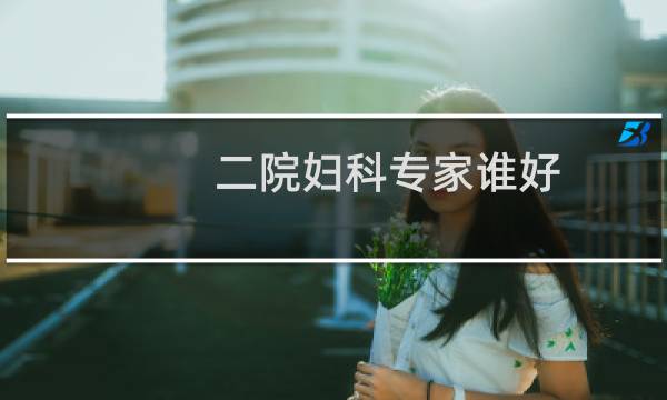 二院妇科专家谁好