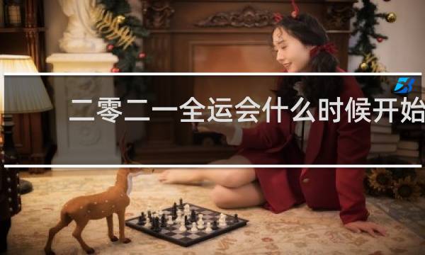 二零二一全运会什么时候开始