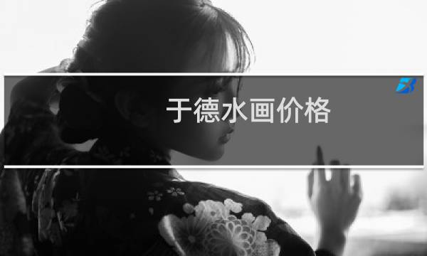 于德水画价格