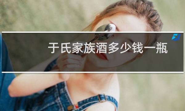 于氏家族酒多少钱一瓶