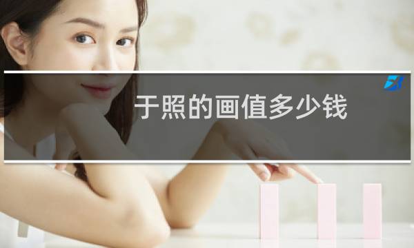 于照的画值多少钱