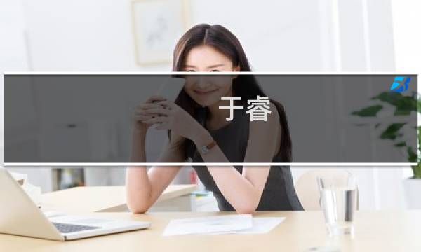 于睿 攻略