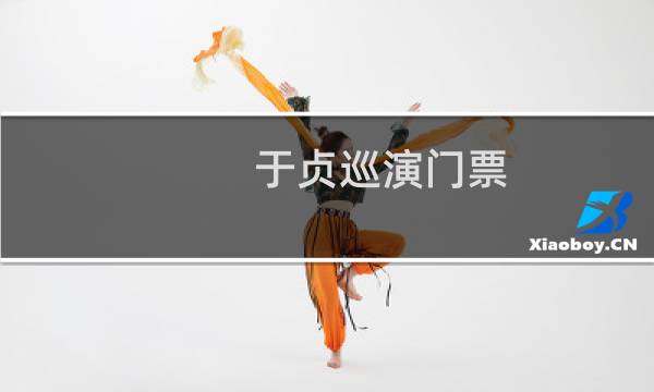 于贞巡演门票
