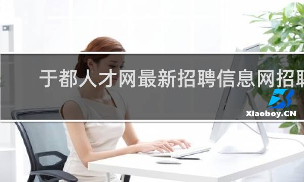 于都人才网最新招聘信息网招聘