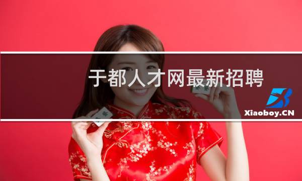 于都人才网最新招聘