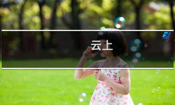 云上 攻略