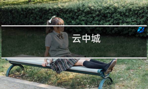 云中城 攻略
