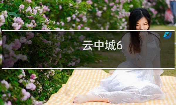 云中城6 3攻略