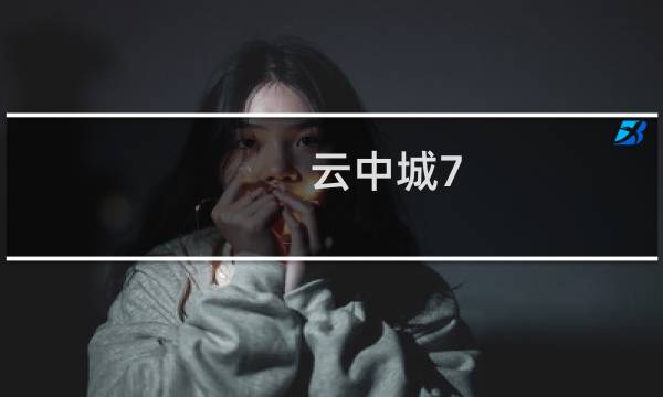 云中城7 1攻略