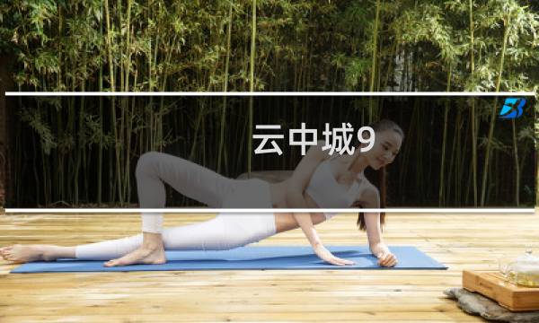 云中城9-1攻略
