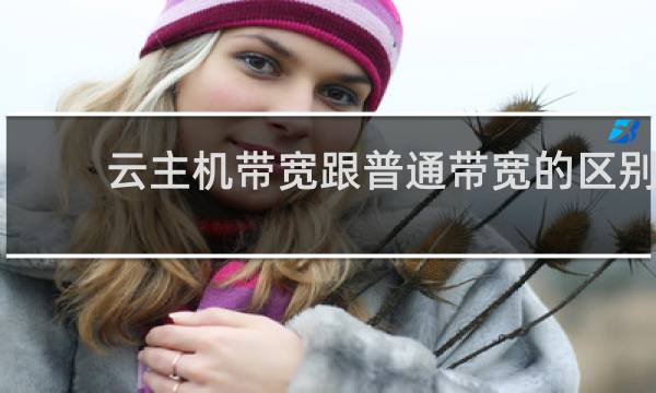 云主机带宽跟普通带宽的区别