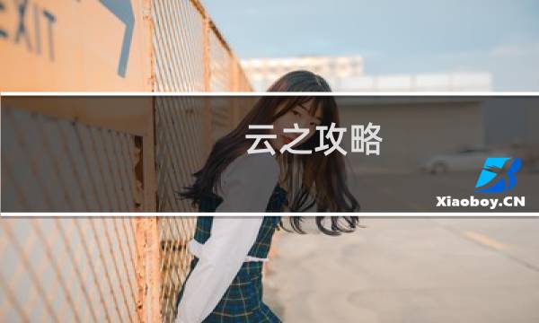 云之攻略