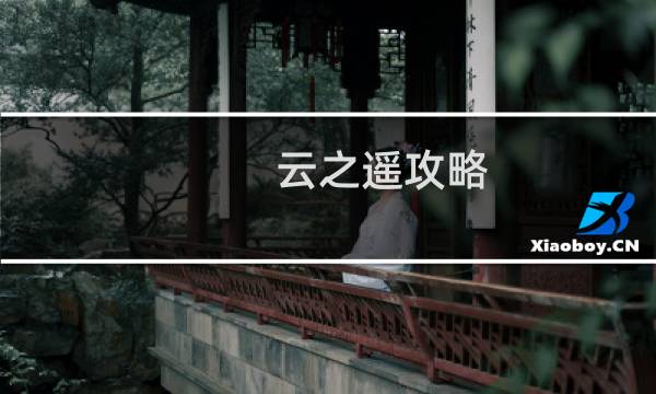 云之遥攻略