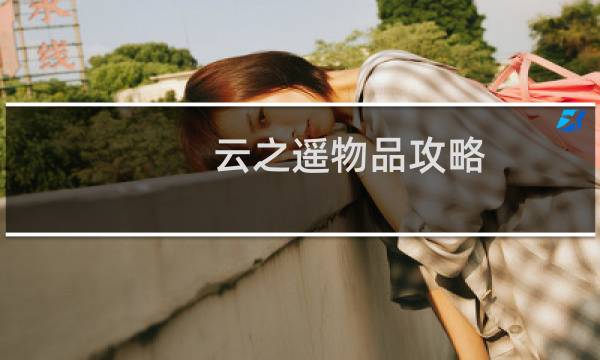 云之遥物品攻略