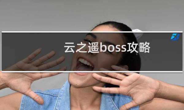 云之遥boss攻略