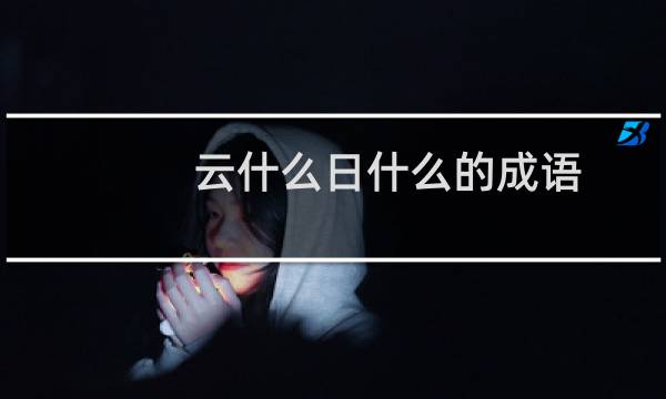 云什么日什么的成语