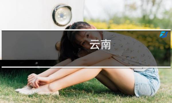 云南 地图