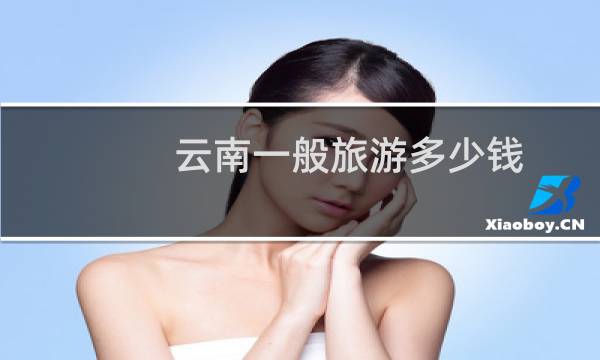 云南一般旅游多少錢