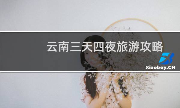 云南三天四夜旅游攻略