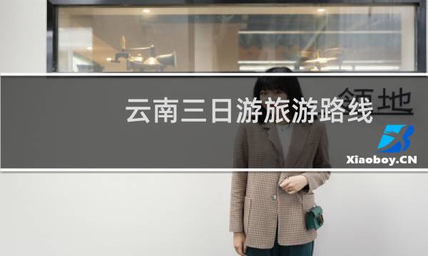 云南三日游旅游路線