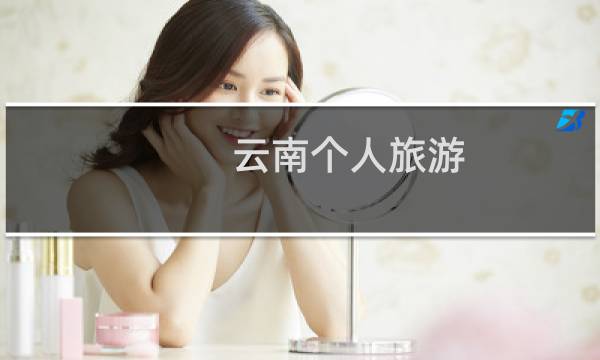 云南个人旅游