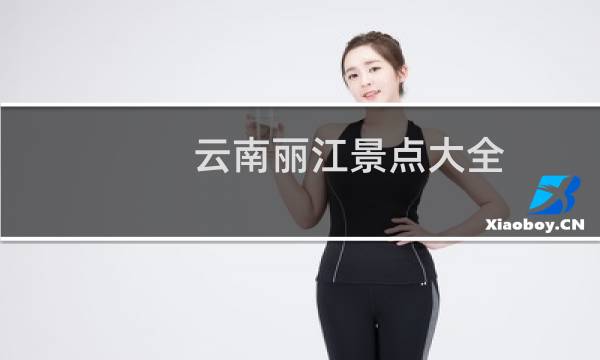 云南丽江景点大全